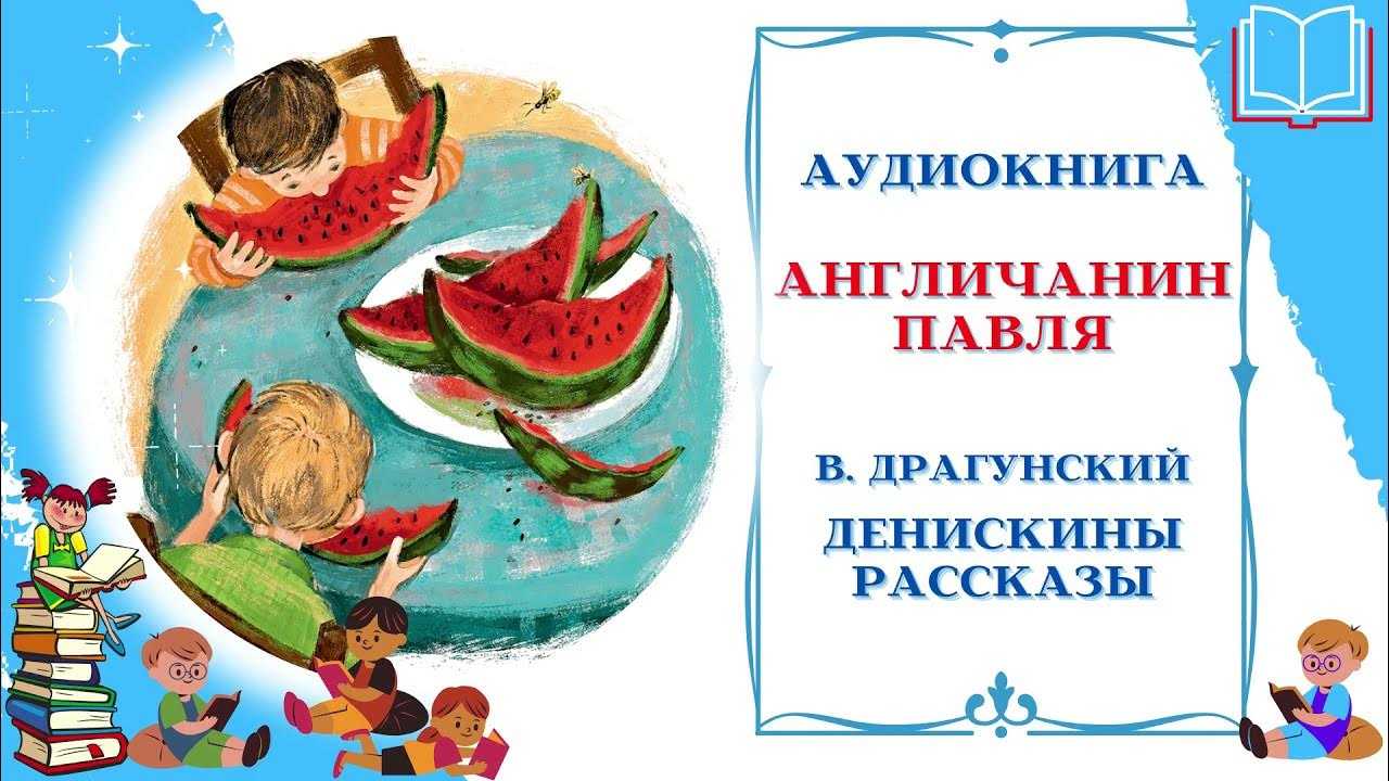 Рассказ англичанин павля — драгунский в.ю. читайте онлайн.