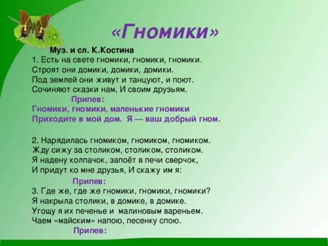 Слушайте с удовольствием песенку группы Дельфин Припев: Гномики, гномики, маленькие гномики, приходите в мой дом Я - ваш добрый гном