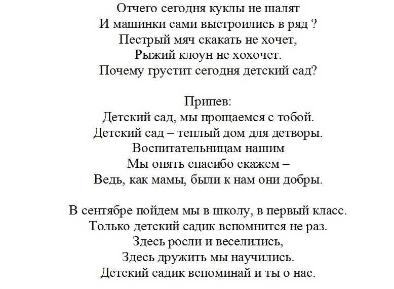Песни на выпускной
						детский сад, не грусти!