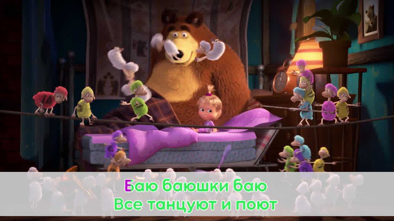 Скачать песню песни из м/ф "маша и медведь" - колыбельная бесплатно и слушать онлайн | zvyki.com