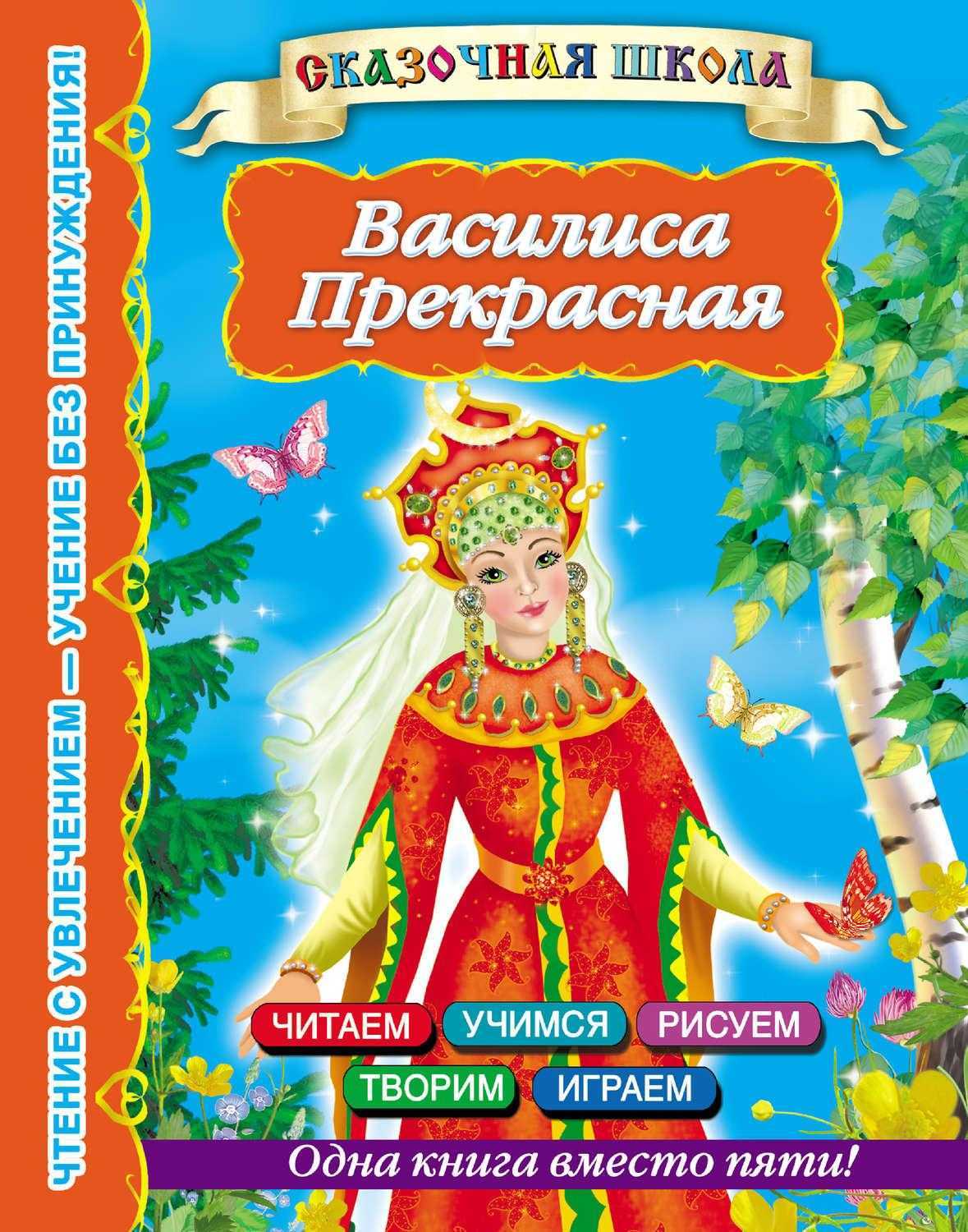 Василиса прекрасная русская народная сказка читать онлайн текст