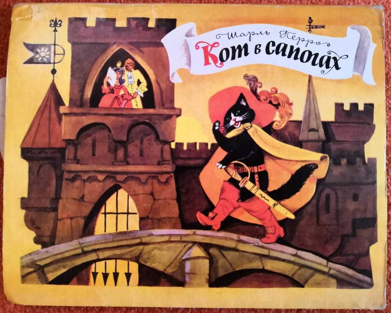 Кот в сапогах. шарль перро
