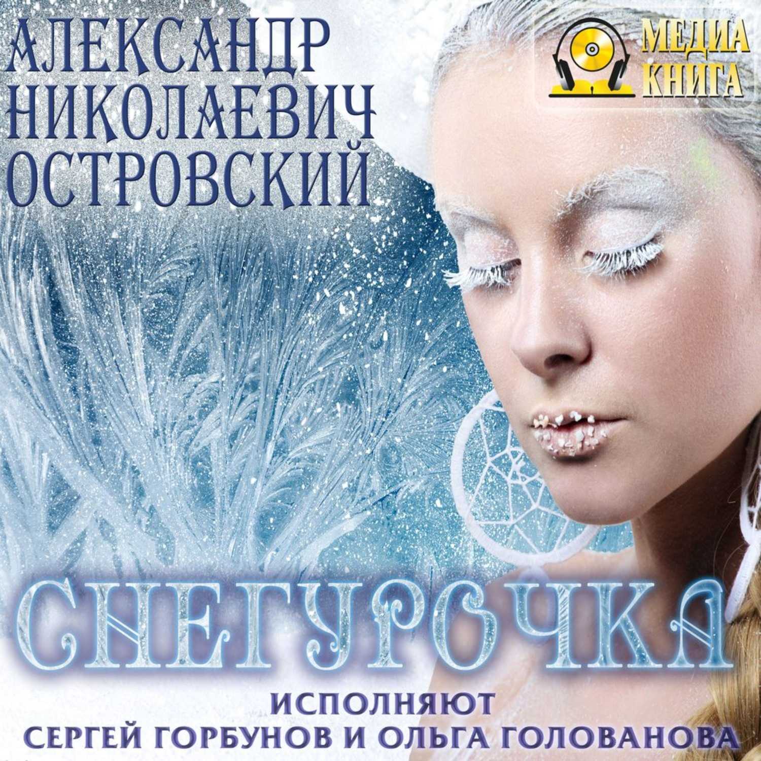 Снегурочка (островский александр) - слушать аудиокнигу онлайн