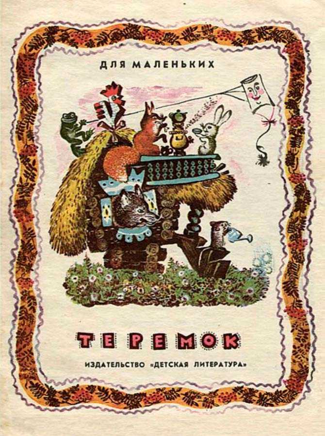 Теремок - русская народная сказка