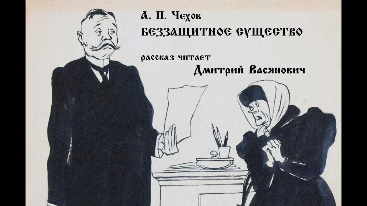 Чехов беззащитное существо читать