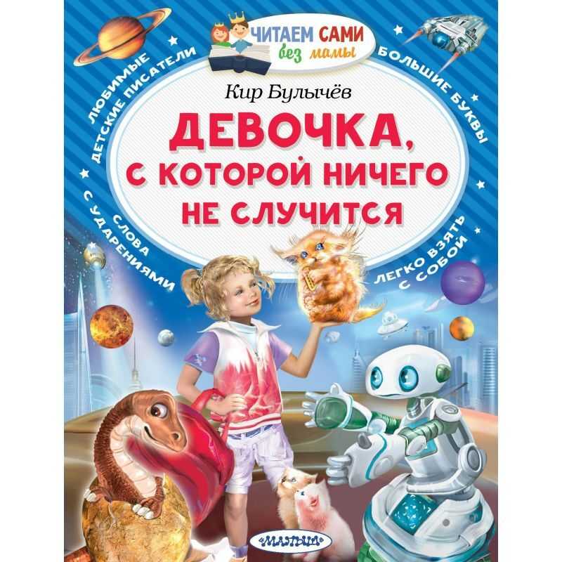 Девочка, с которой ничего не случится (булычев кир) - слушать аудиокнигу онлайн