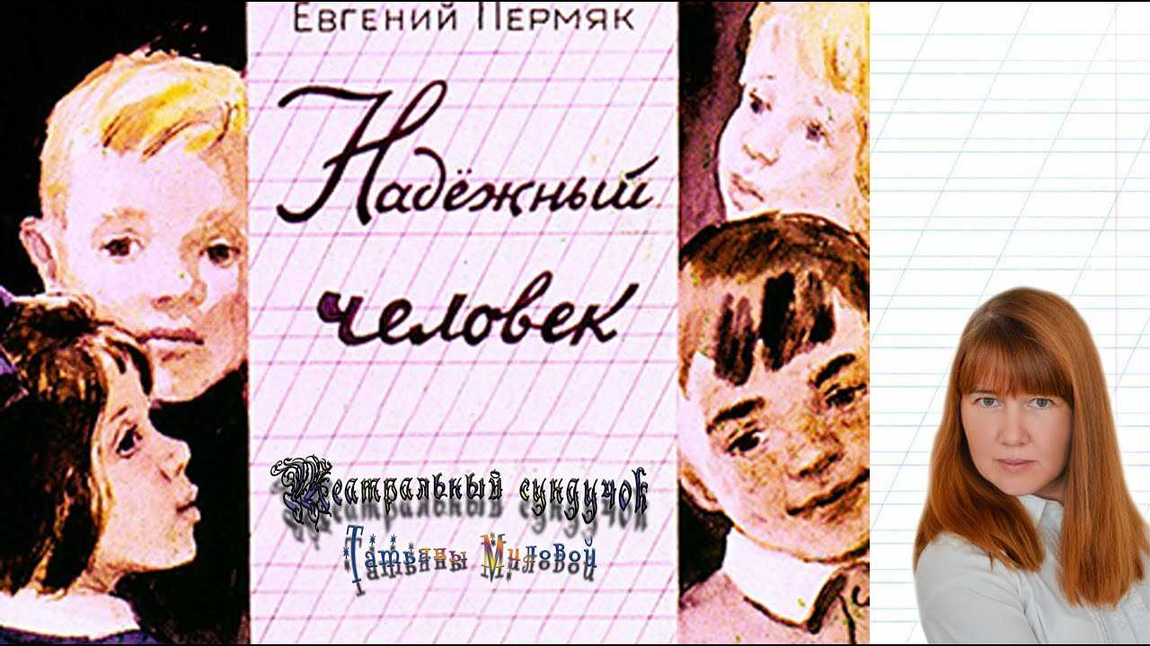 Надежный человек - евгений пермяк