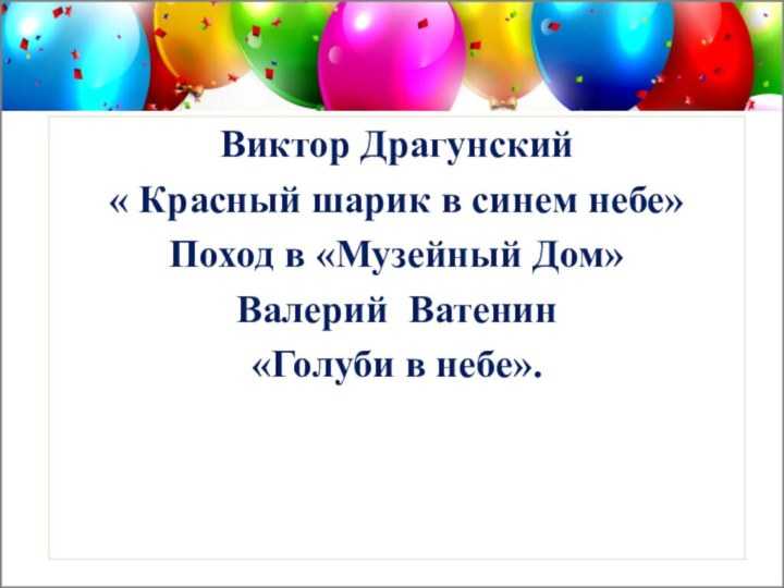 Рассказ красный шарик в синем небе - драгунский в.ю. онлайн читать без регистрации