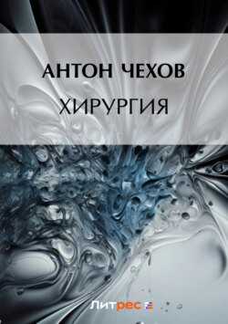 Антон чехов ★ хирургия читать книгу онлайн бесплатно