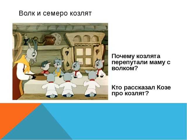 Альбом коваль: волк и семеро козлят слушать все песни