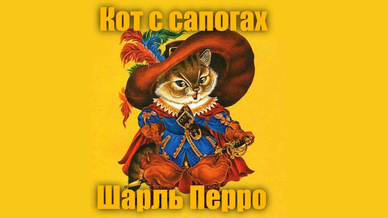 Читательский дневник по сказке «кот в сапогах» шарля перро