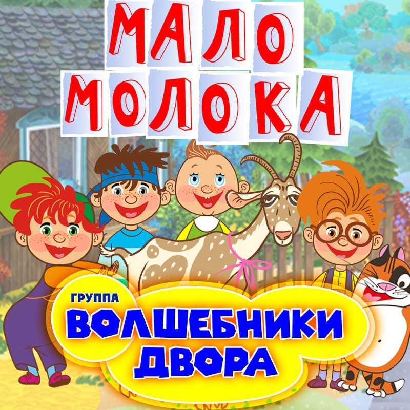 Песня мало мало мало вин. Волшебники двора. Волшебники двора мало молока. Волшебники двора сборник. Песенки Волшебники двора.