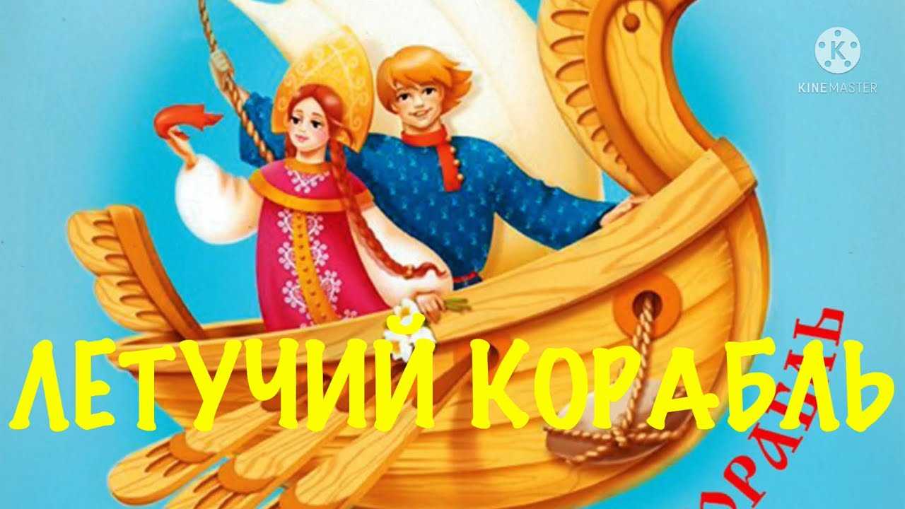 Сказка летучий корабль прослушать