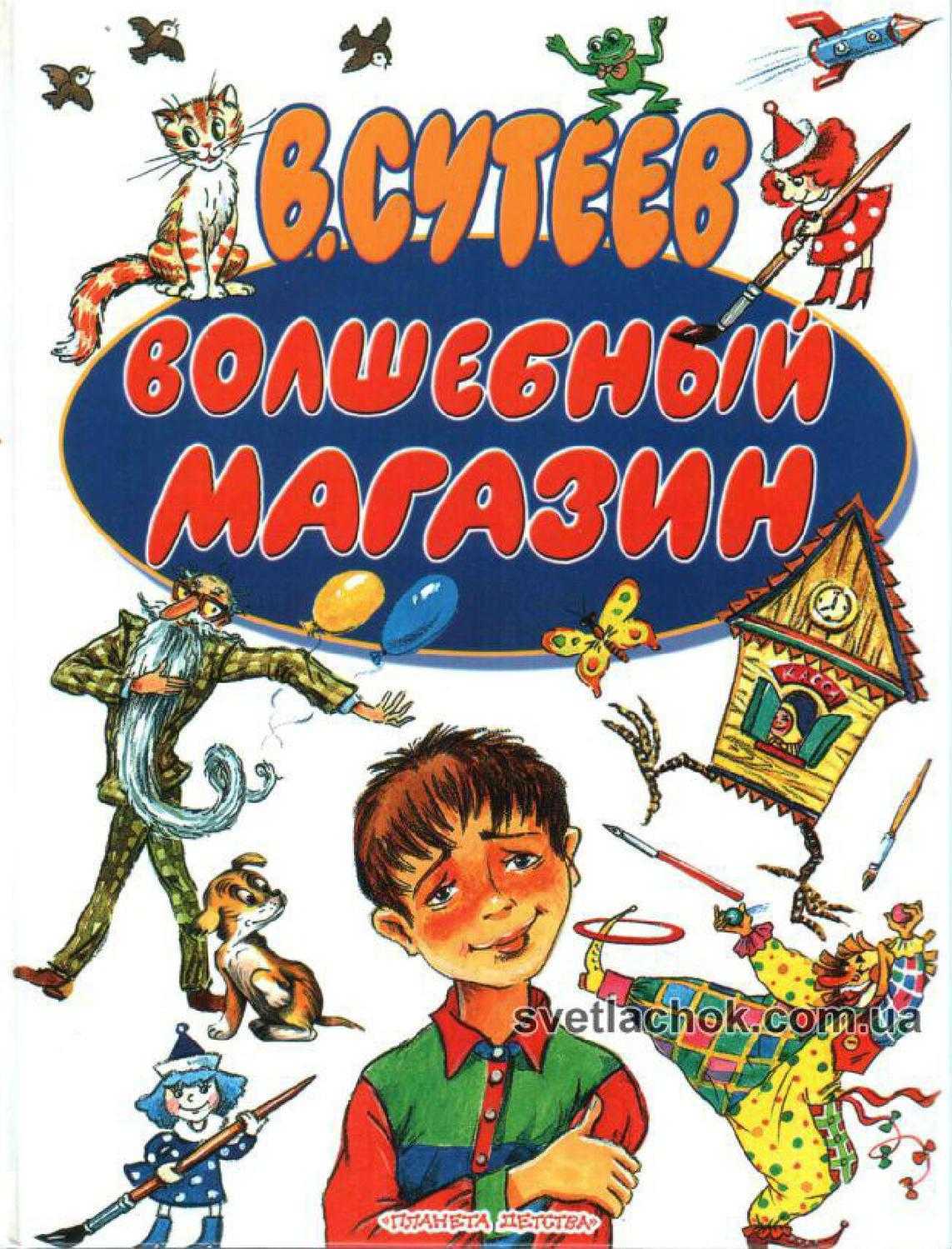 Сказка волшебный магазин владимир сутеев