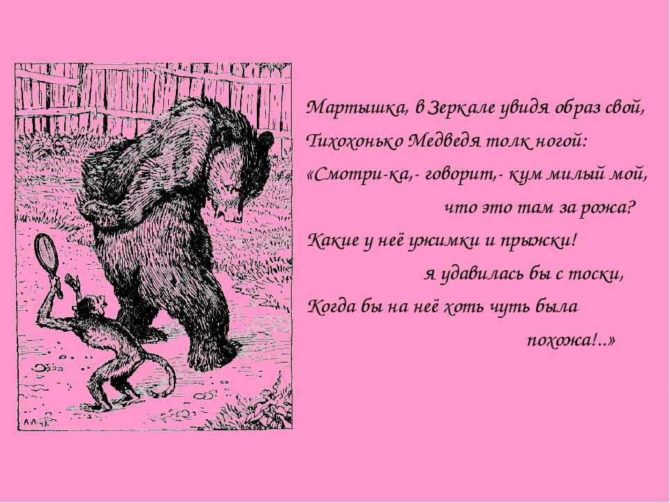 Иван крылов — зеркало и обезьяна (басня): стих
