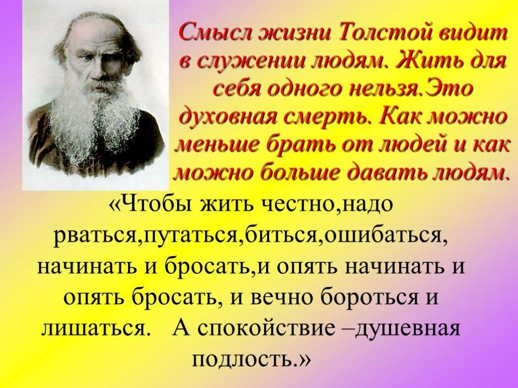 Благодаря которой один из. Л.Н. толстой о смысле жизни. Смысл жизни в служении людям. Лев Николаевич толстой Великий русский писатель.