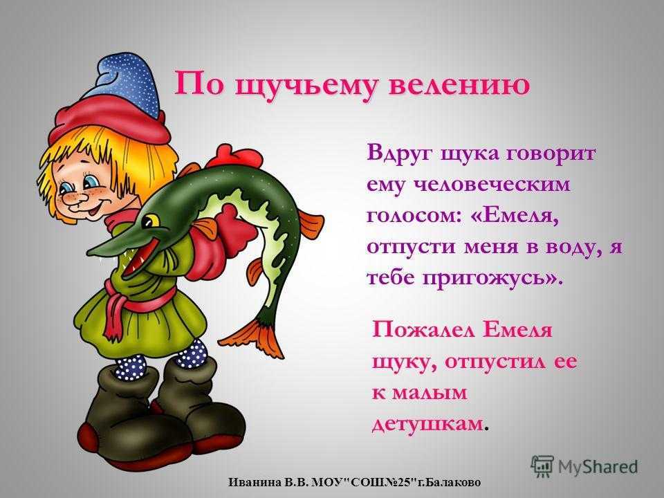 Сказка по щучьему велению читать текст или скачать pdf и doc