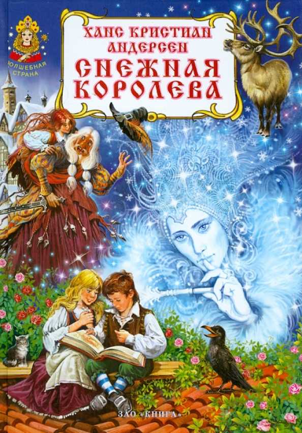 Анализ сказки андерсена снежная королева