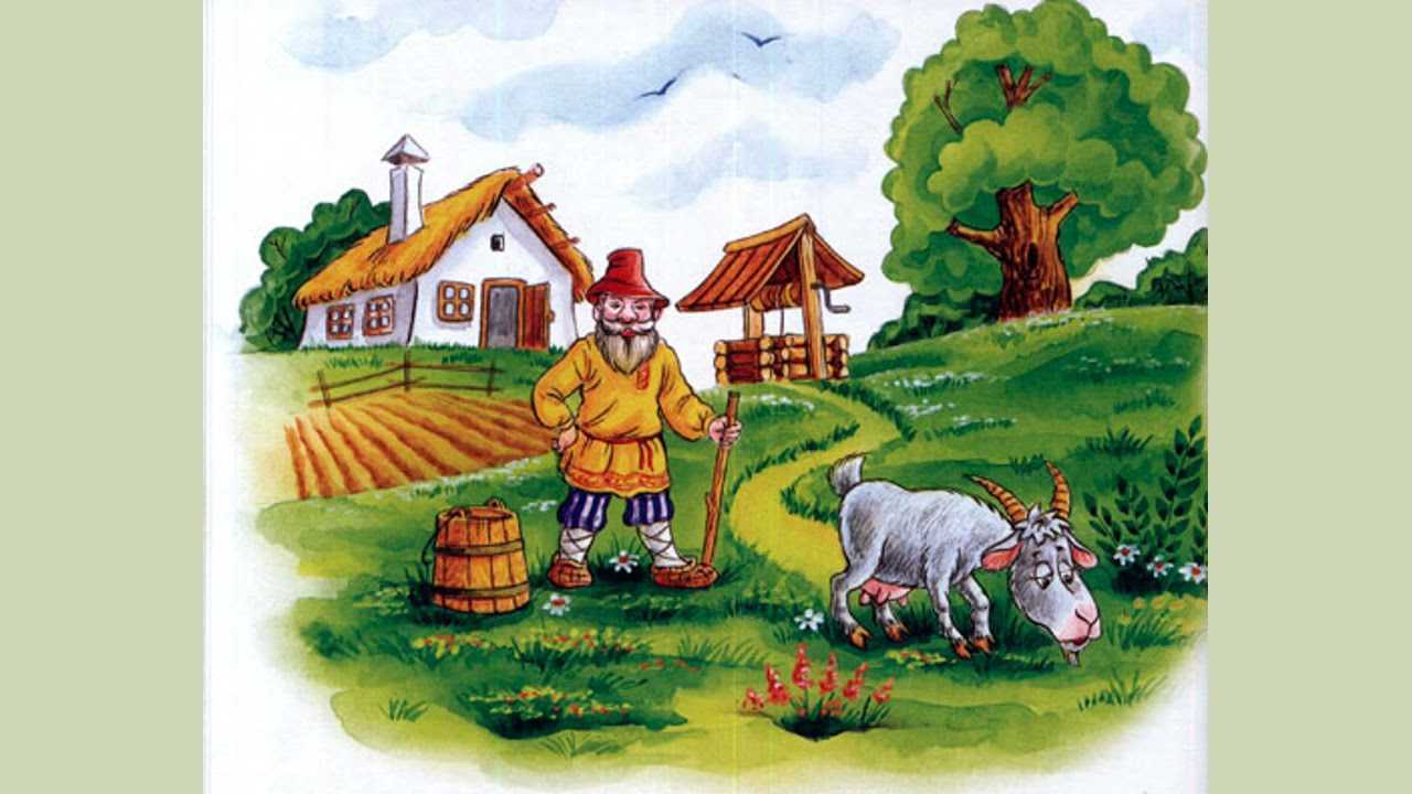 Коза-дереза - читать русскую народную сказку онлайн