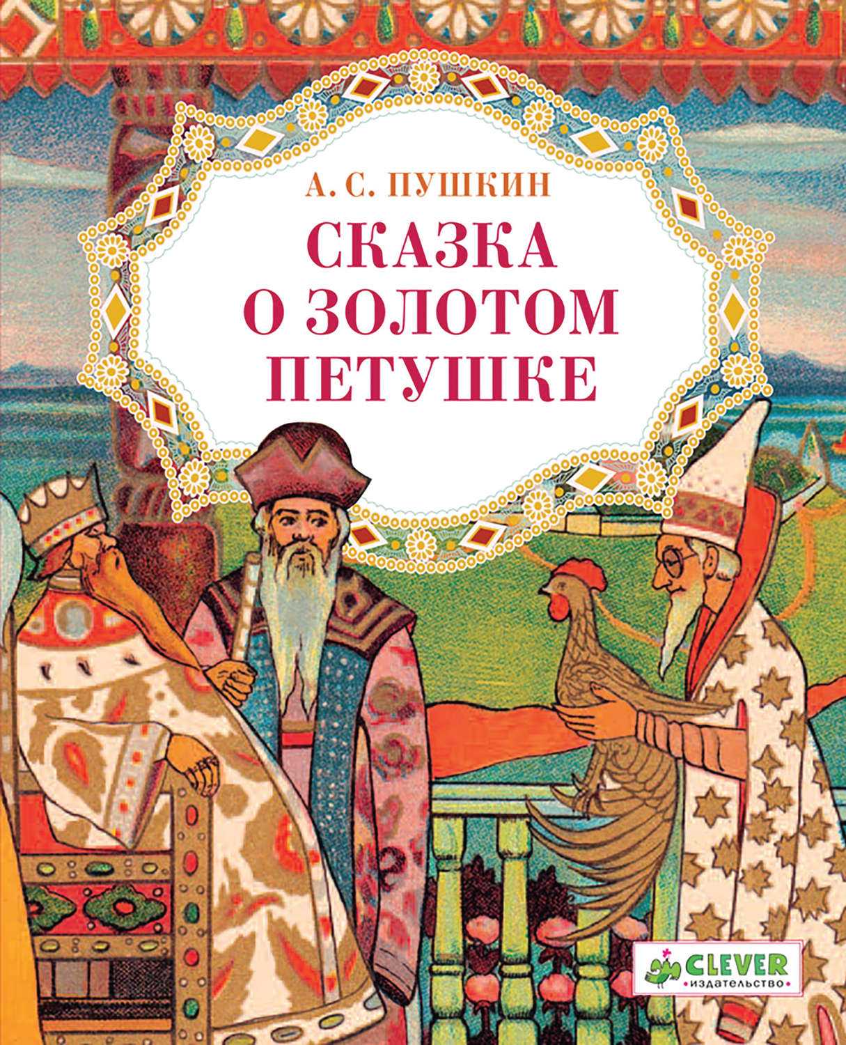 Сказка о золотом петушке: сказка пушкина а. с. читать онлайн