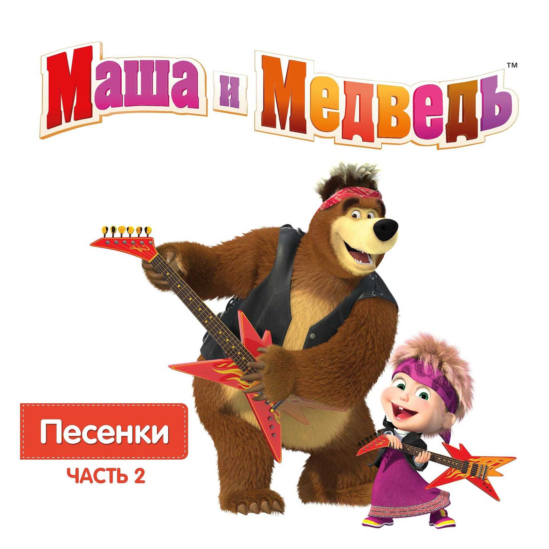 Маша и медведь
						это всё испания
