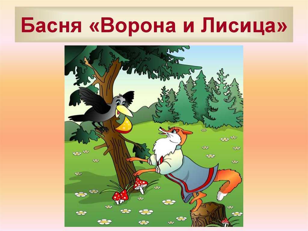 Ворона и лисица. басня крылова - я happy мама