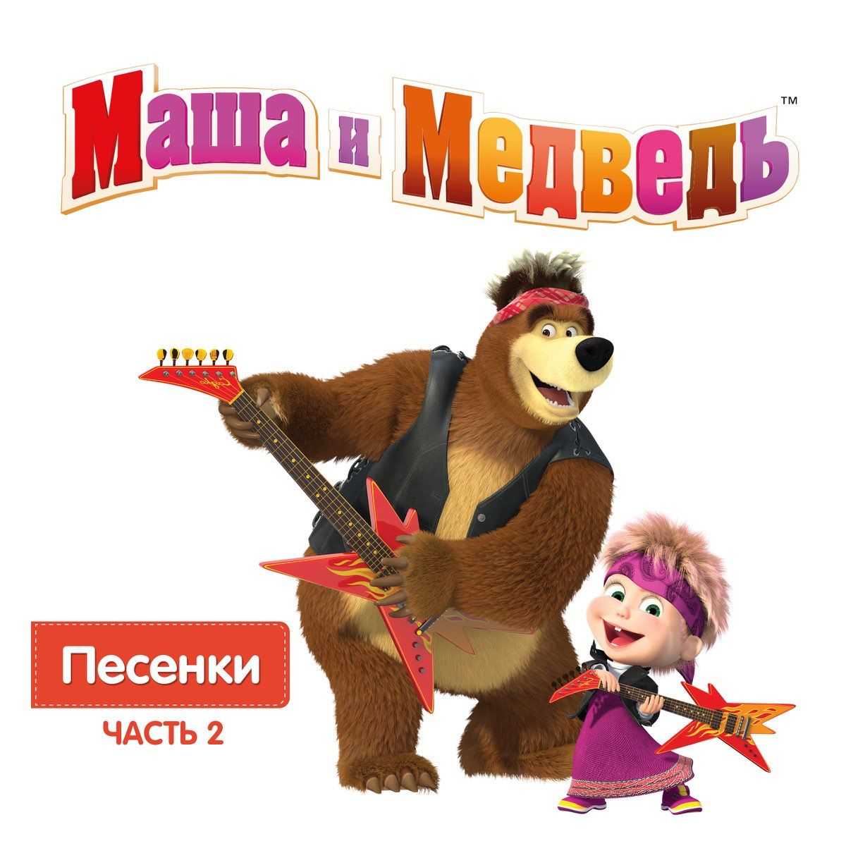 Скачать песню маша и медведь - сказочный восток [ajoyib.net] бесплатно и слушать онлайн | zvyki.com
