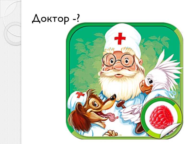 Аудиосказка айболит (слушать онлайн/скачать)