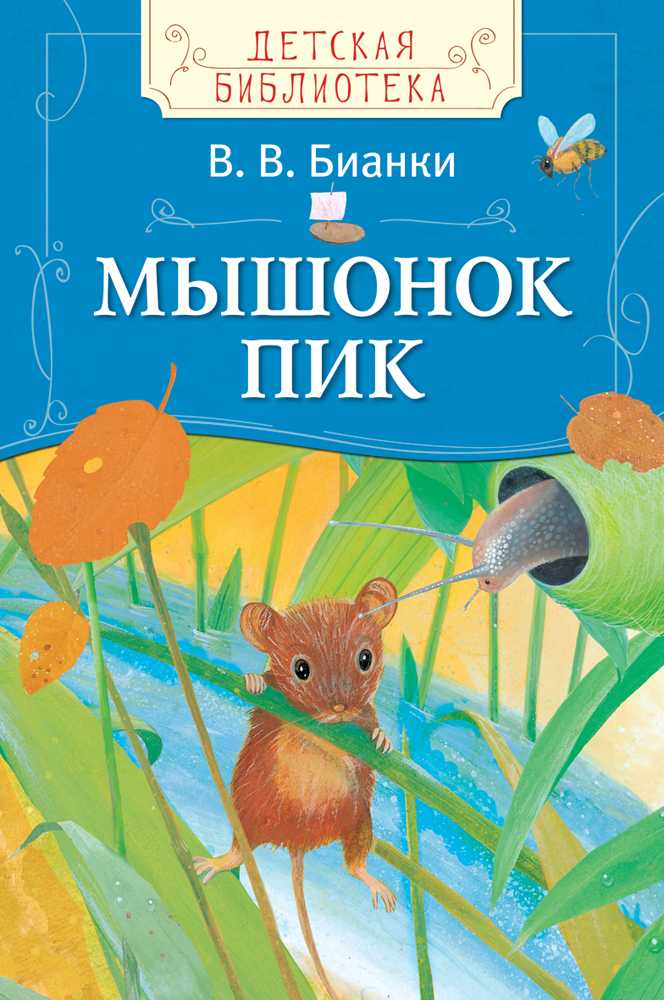 Рассказ мышонок пик виталия бианки: читать онлайн полный текст с картинками