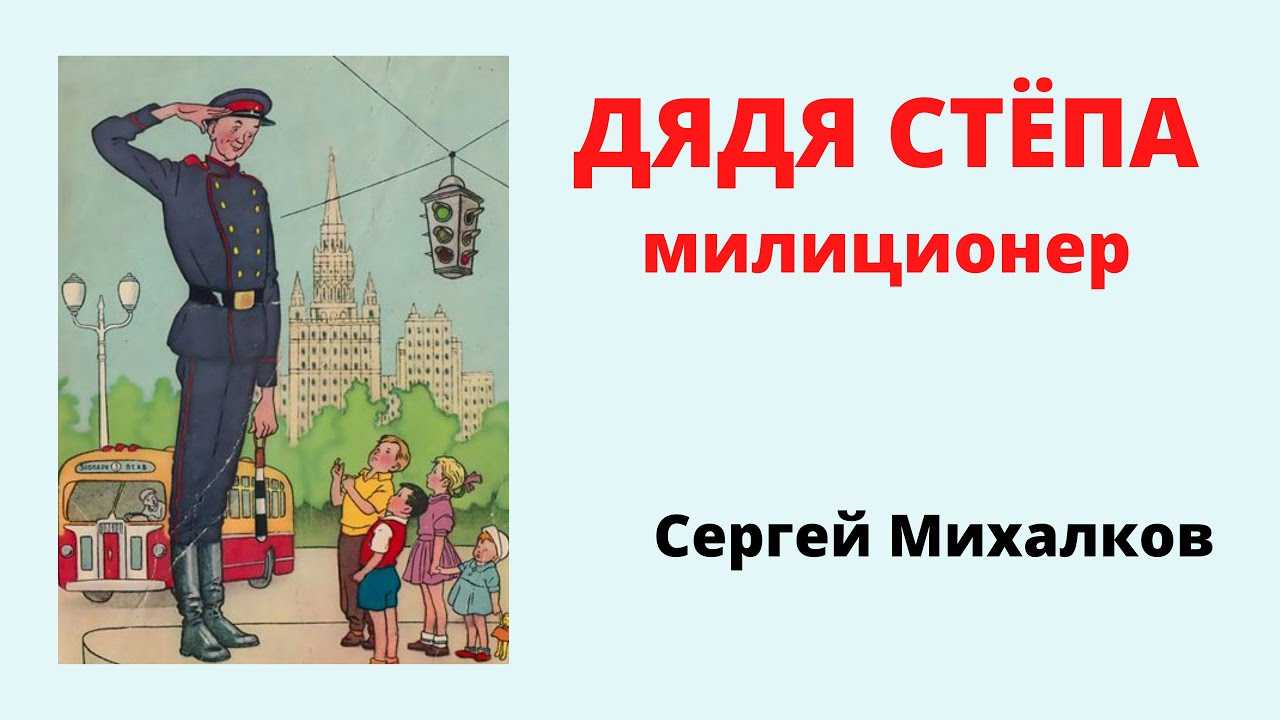 Дядя степа картинки михалков