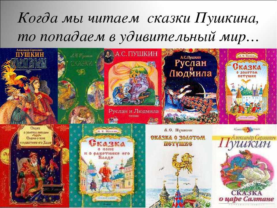 О сказках пушкина и их происхождении