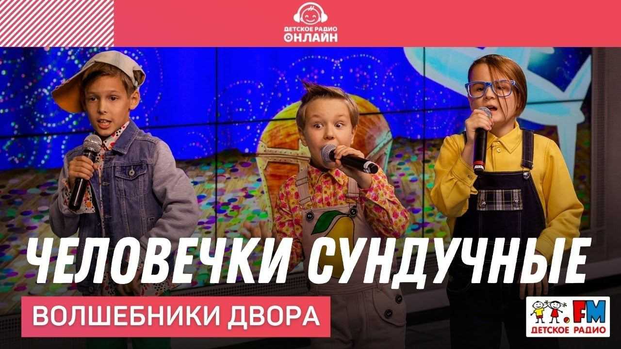 Волшебники двора
						человечки сундучные