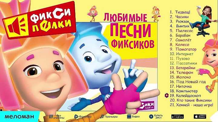 Фиксики песенки детям