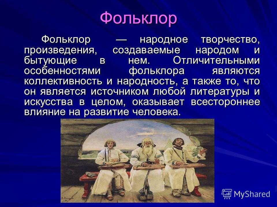 Понятие народное искусства. Фольклор. Особенности фольклора. Сообщение о фольклоре. Характеристика фольклора.