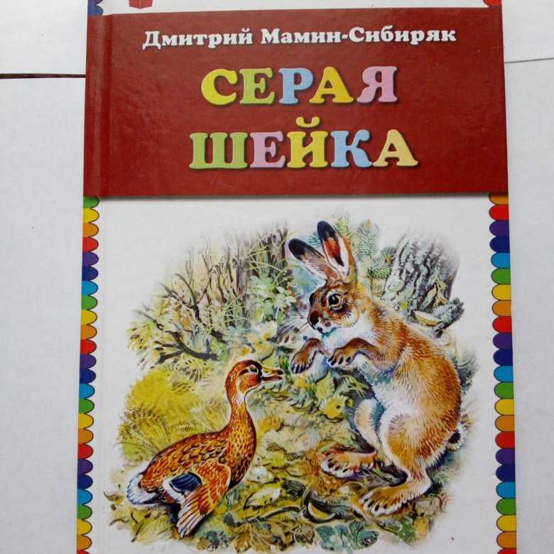 Мамин сибиряк серая шейка краткое содержание. Мамин Сибиряк серая шейка раскраска. Мамин Сибиряк серая шейка. Серая шейка читать.