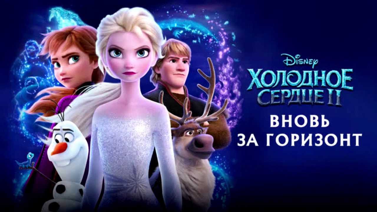 Скачать песню холодное сердце 2 - баллада о реке ахтохаллэн бесплатно и слушать онлайн | zvyki.com