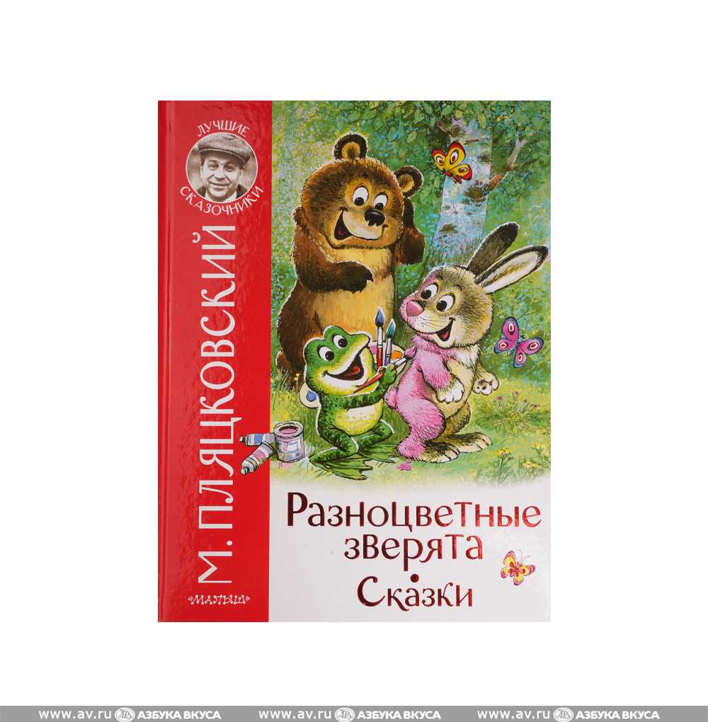 Разноцветные зверята — пляцковский м.с.