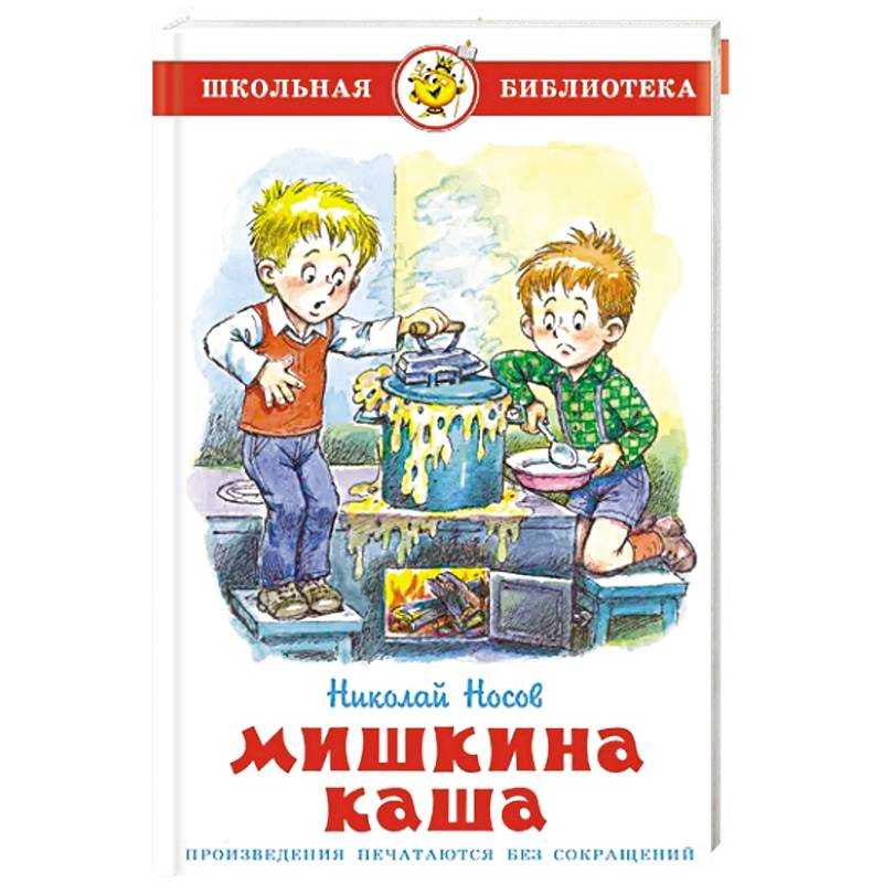 Мишкина каша сказка для мальчика читать онлайн текст