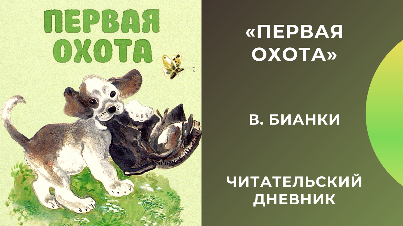 О рассказе Рассказ Льва Толстого Подкидыш Сказка Льва Толстого Подкидыш невелика по объёму Написана она простым и понятным языком, текст её будет прост для