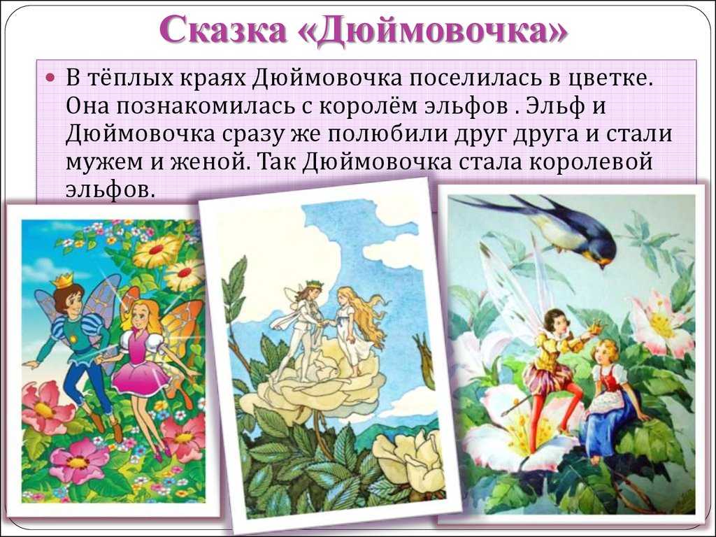 Сказка «дюймовочка» андерсен г.х. – читать и слушать онлайн