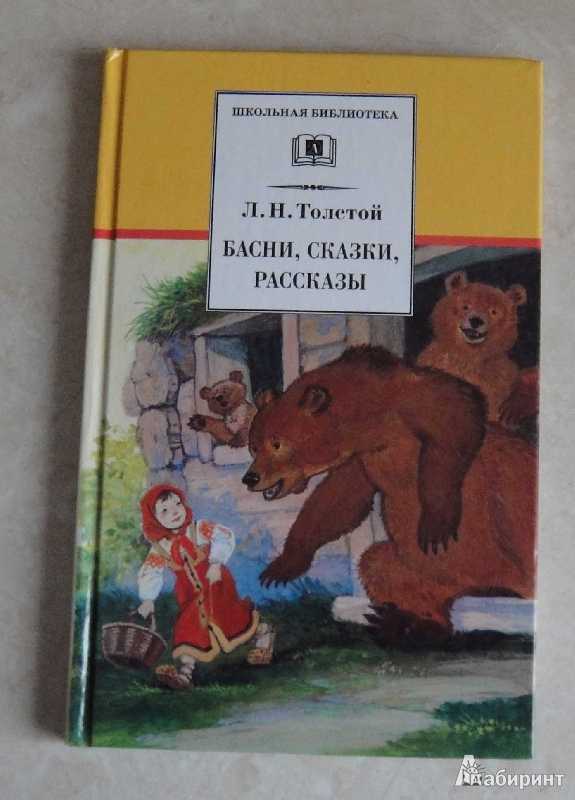Басни л. н. толстого для детей