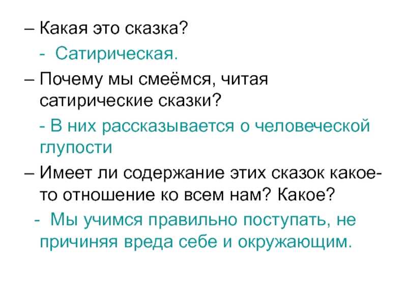 Сатирическая сказка. Сатирическая сказка это в литературе. Сатирическая сказка примеры. Сатира примеры в сказках.