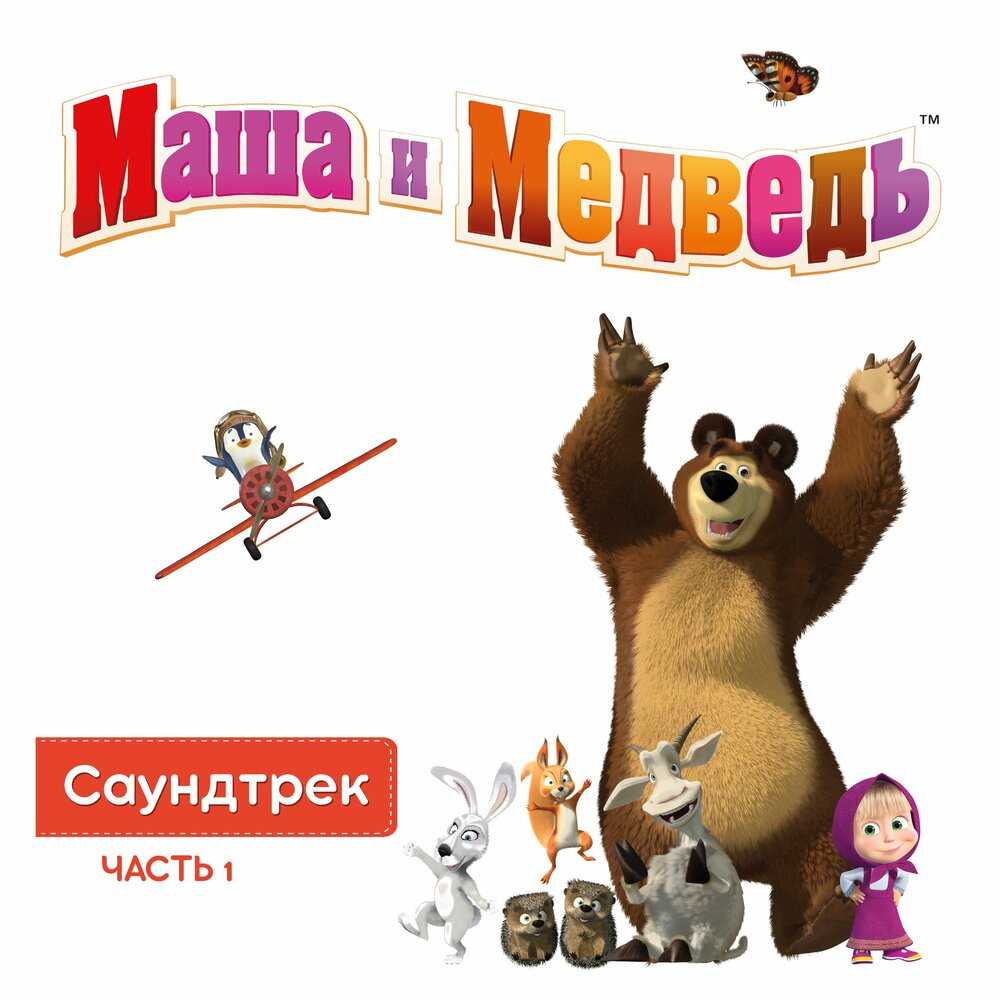 Слушайте песню Маши про Испанию Полный текст песенки Маши и Медведя про Испанию прилагается Лучшие детские песни из мультфильмов здесь