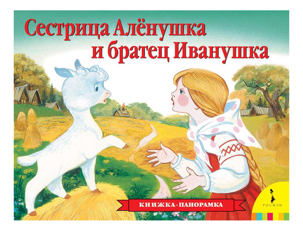 Сестрица алёнушка и братец иванушка русская народная сказка читать онлайн текст