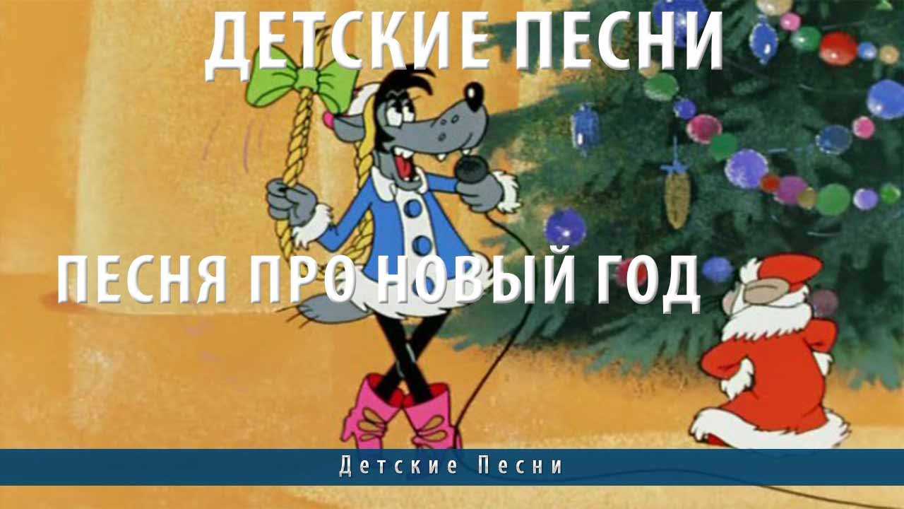Слушайте с удовольствием добрую песню группы непоседы Под Новый год текст песни, скачать mp3 Новогодние песни для детей - сборник