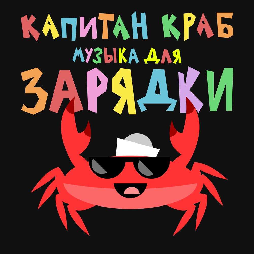 Слушайте с удовольствием, подпевайте и занимайтесь утренней гимнастикой под песенку-разминку Капитана Краба текст песни прилагается