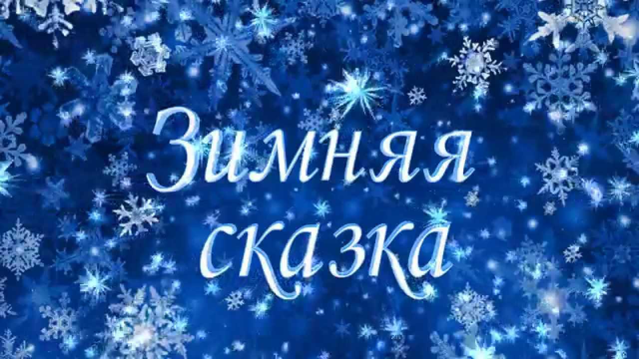 Александр ермолов - зимняя сказка скачать + текст/слова  минусовка - вкм online