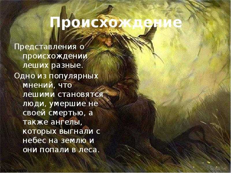 Леший