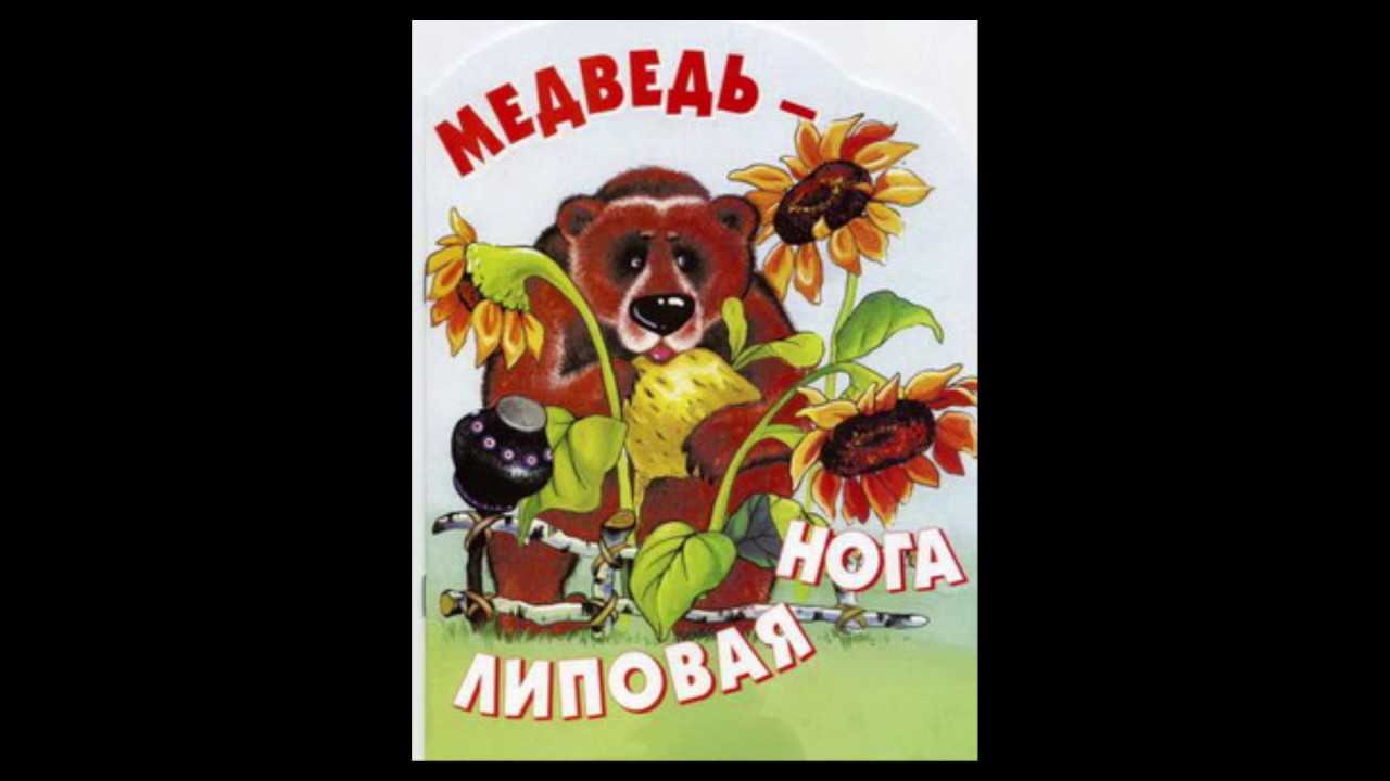 Медведь - липовая нога » страшные истории