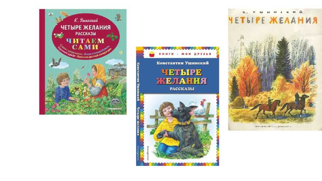 Четыре желания читать онлайн константин ушинский  | knizhnik.org